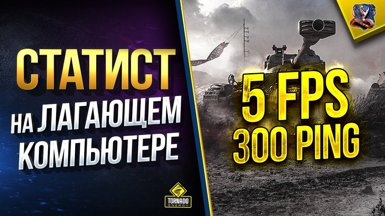 5 FPS и Шкалит PING - Тащит ли Статист на Лагающем ПК / WoT Разрушители Легенд и Мифов №2