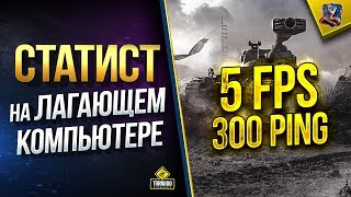 Превью: 5 FPS и Шкалит PING - Тащит ли Статист на Лагающем ПК / WoT Разрушители Легенд и Мифов №2