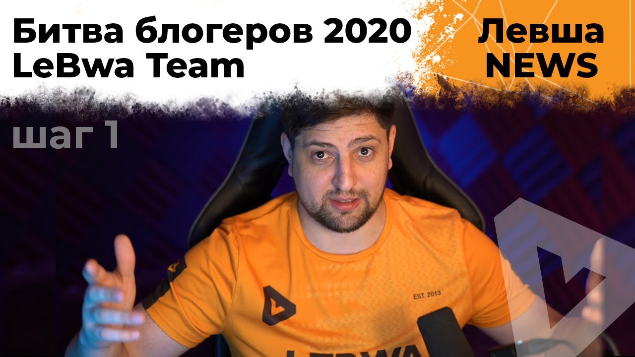 Битва блогеров 2020 – LeBwa Team