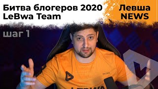 Превью: Битва блогеров 2020 – LeBwa Team