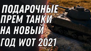 Превью: НОВЫЕ ПОДАРОЧНЫЕ ТАНКИ НА НОВЫЙ ГОД WOT 2021 - КОРОБКИ НА ХЭЛЛОУИН С ПРЕМ ИМБОЙ world of tanks