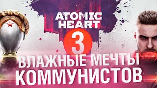 Превью: ATOMIC HEART #3 - ВЛАЖНЫЕ МЕЧТЫ КОММУНИСТОВ