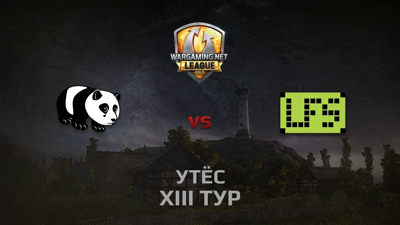 WGL GS PandaS vs LFS 1 Season 2014 Round 13 Бой 5 Утёс