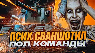 Превью: ПСИХ на FV4005 СВАНШОТИЛ ПОЛ КОМАНДЫ на 13 000 УРОНА!