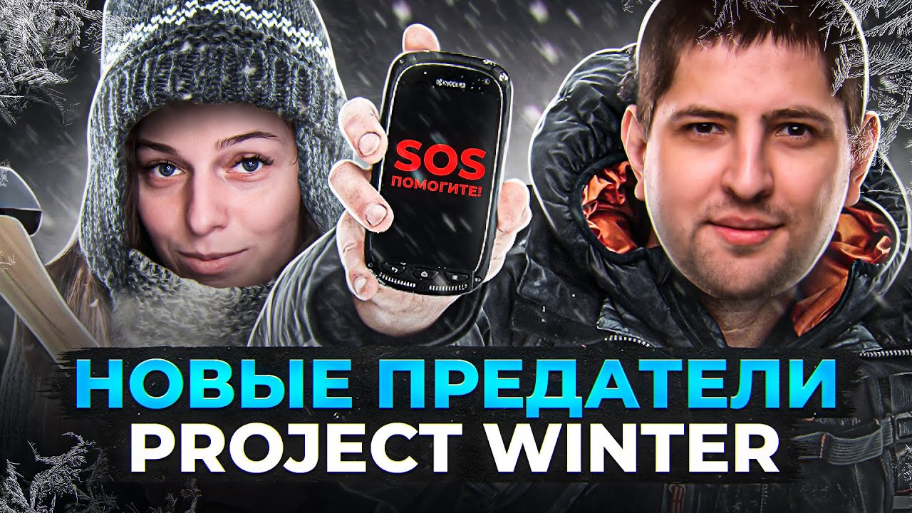 НОВЫЕ ПРЕДАТЕЛИ! Project Winter. Проект Зима #21