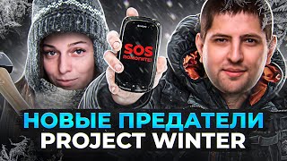 Превью: НОВЫЕ ПРЕДАТЕЛИ! Project Winter. Проект Зима #21