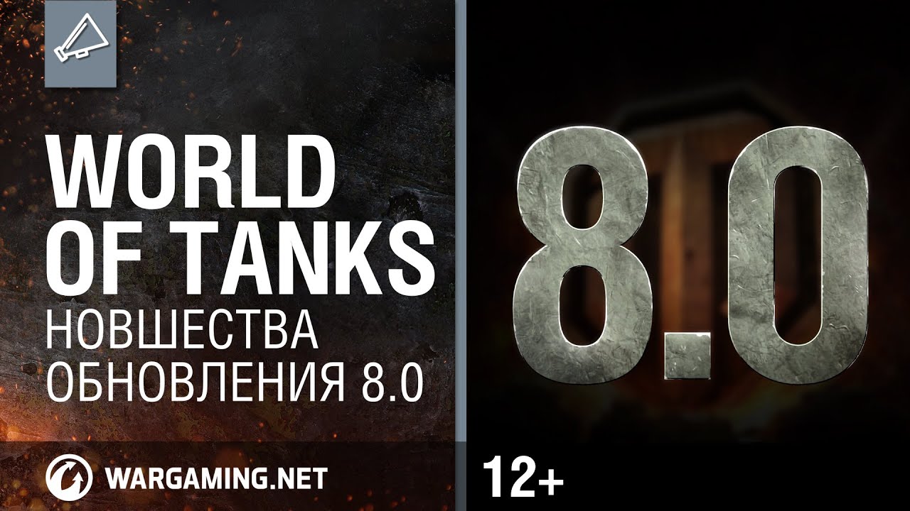 World of Tanks. Новшества обновления 8.0