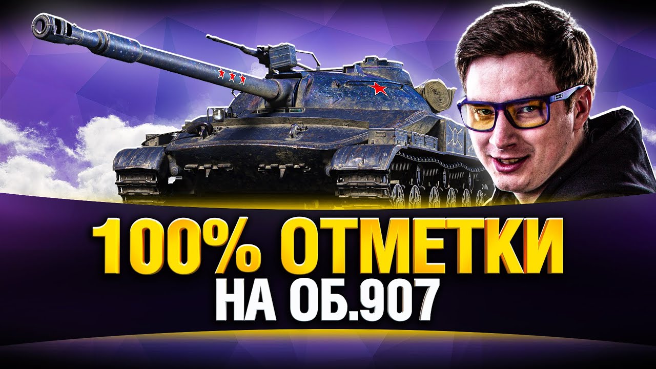 100% отметки на Об. 907 - ЭТО ЛЕГКО! (текущая 93,67%)