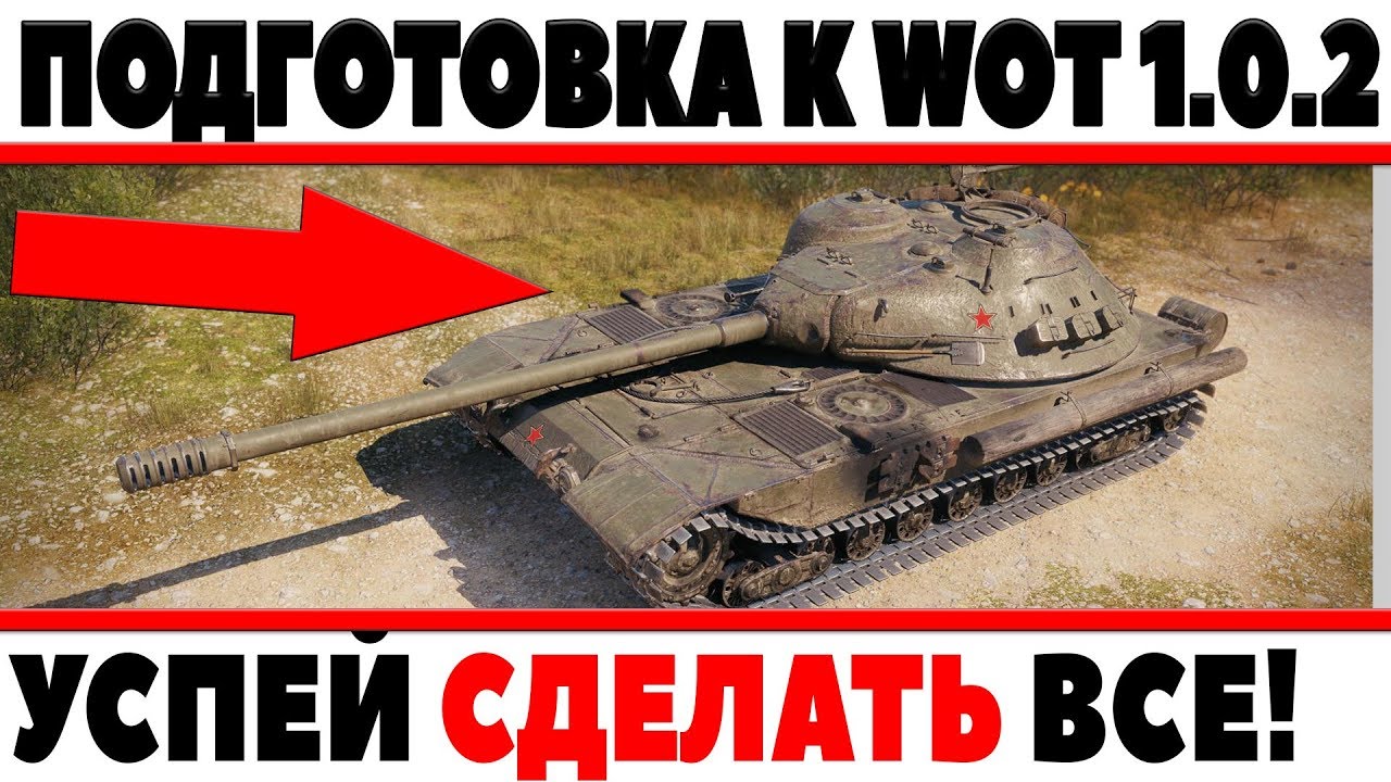 ЧТО СТОИТ СДЕЛАТЬ ДО ВЫХОДА WOT 1.0.2 ДЛЯ МАКСИМАЛЬНОЙ ХАЛЯВЫ И ПРОФИТА! УСПЕЙ ВСЕ!