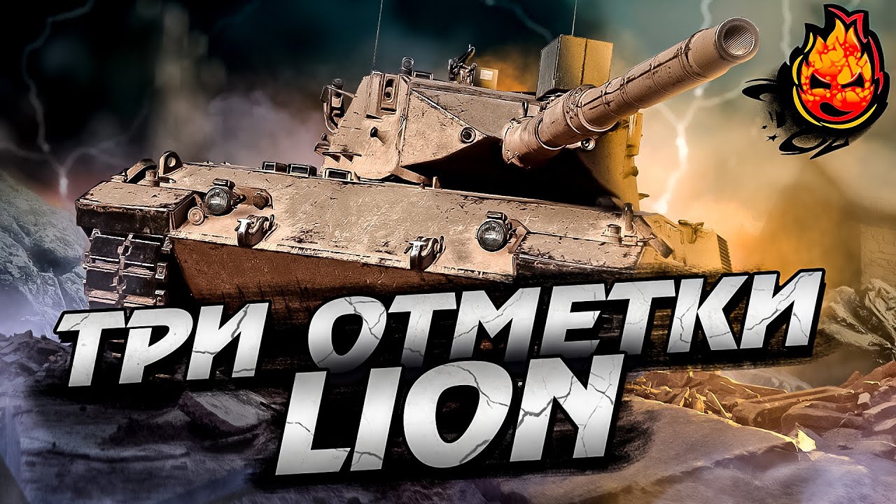 ТРИ ОТМЕТКИ на LION ★ Часть 2