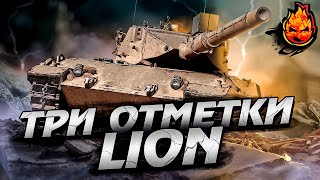 Превью: ТРИ ОТМЕТКИ на LION ★ Часть 2