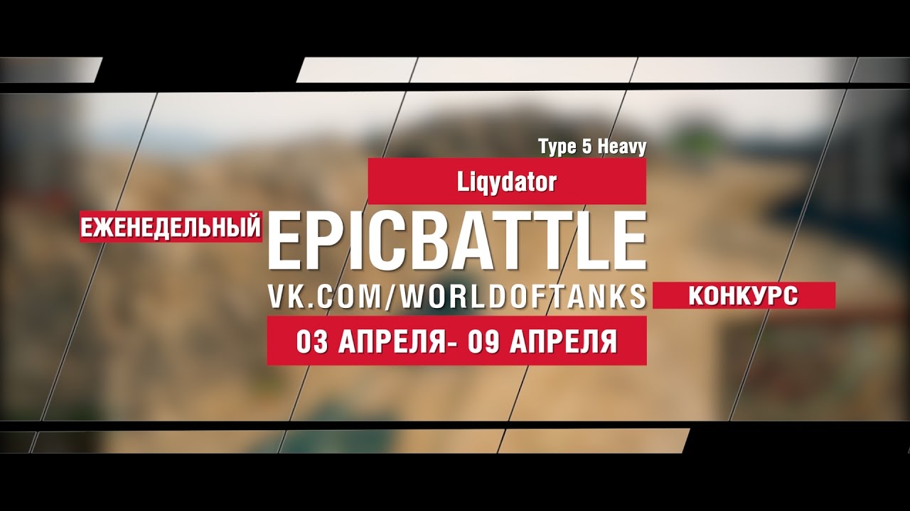 EpicBattle : Liqydator / Type 5 Heavy (еженедельный конкурс: 03.04.17-09.04.17)