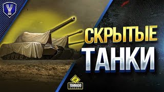 Превью: СКРЫТЫЕ ТАНКИ / Что Скрывает Клиент Мира Танков?