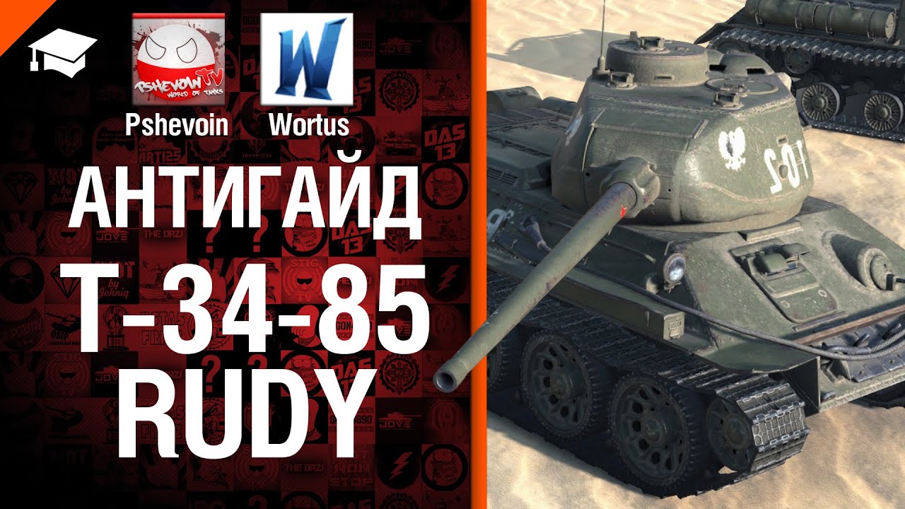 T-34-85 Rudy - Антигайд от Pshevoin и Wortus