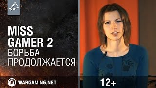 Превью: Miss Gamer 2. Борьба продолжается