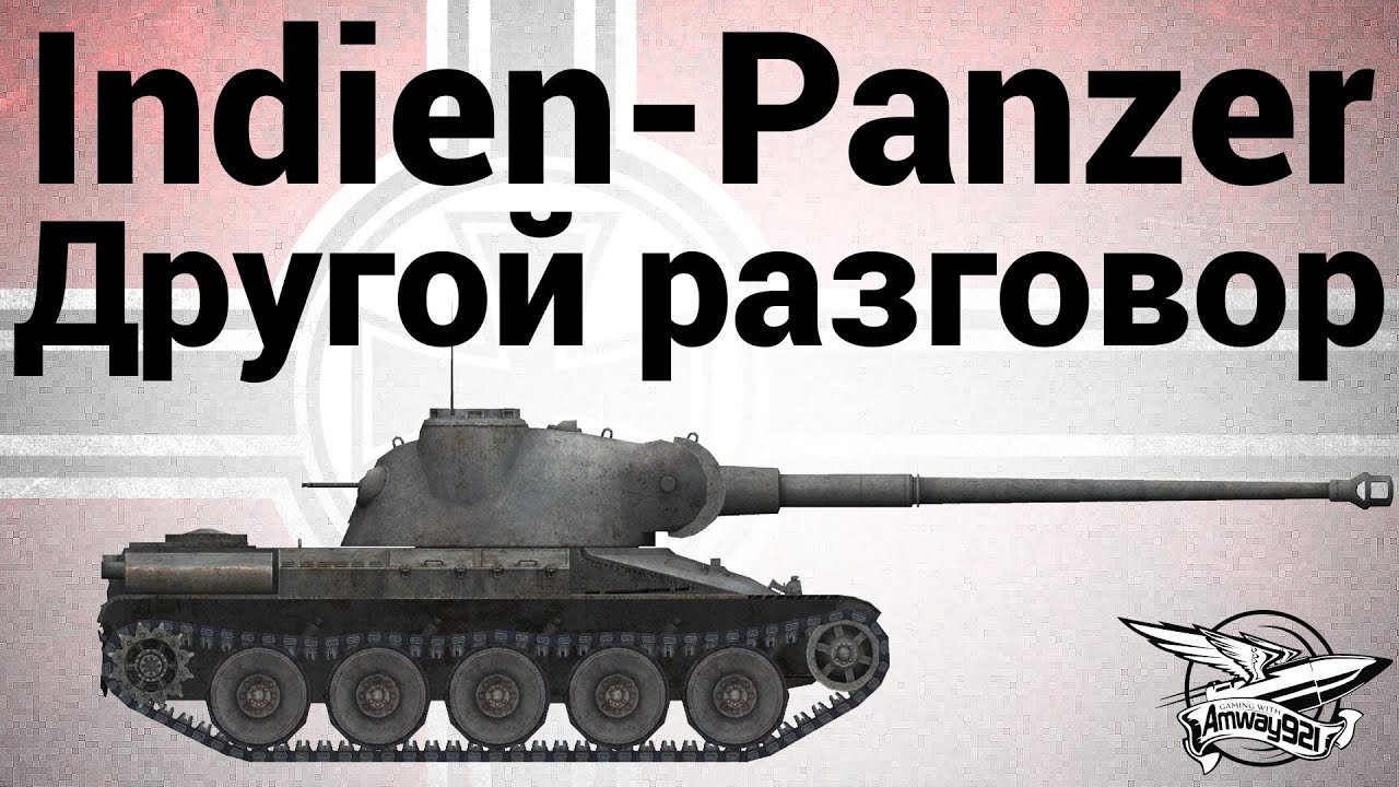 Indien-Panzer - Другой разговор