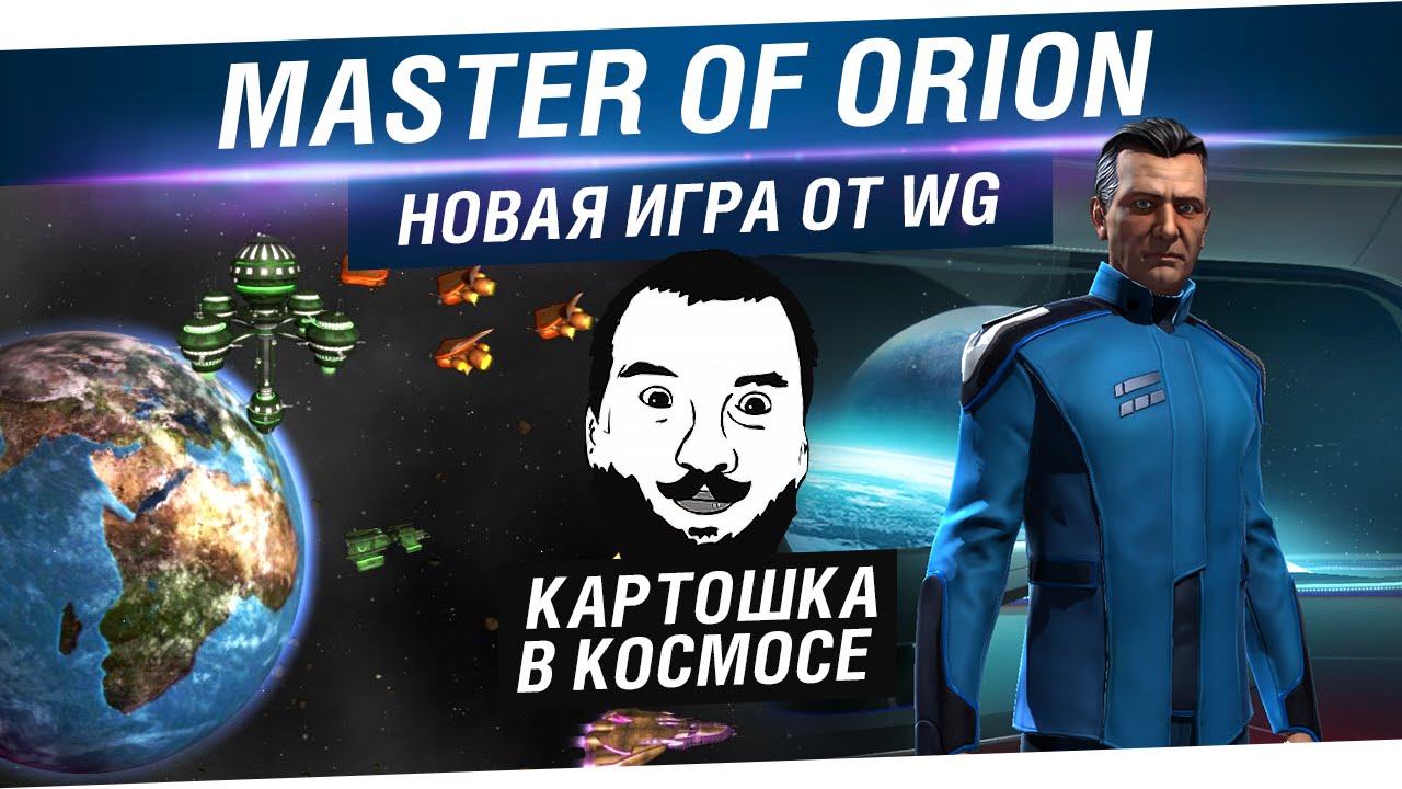 Master of Orion - Картошка в космосе