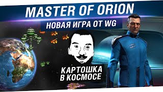 Превью: Master of Orion - Картошка в космосе