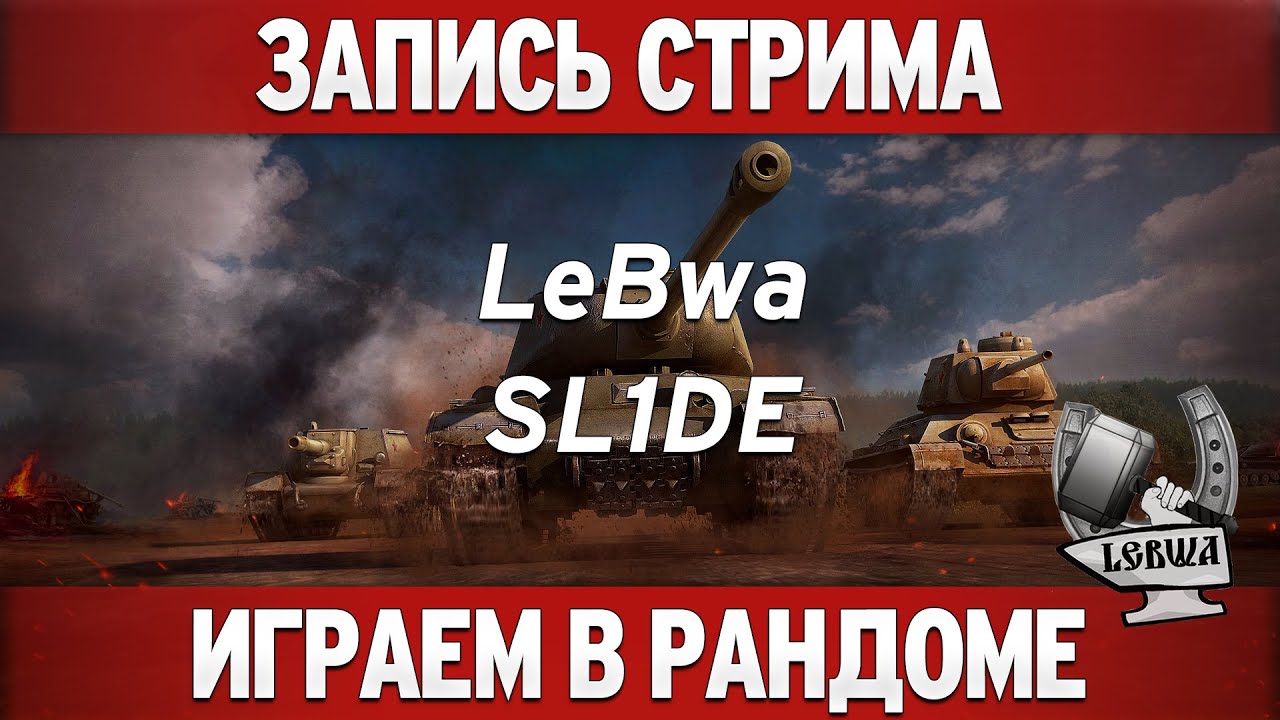 Играем в рандоме - SL1DE и LeBwa!