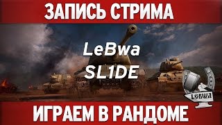 Превью: Играем в рандоме - SL1DE и LeBwa!