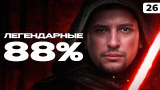 Превью: ЛЕГЕНДАРНЫЕ 88% ОТМЕТКИ. Левша против Карро. Серия 26