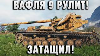Превью: ВАФЛЯ 9 РУЛИТ! ЗАТАЩИЛ!
