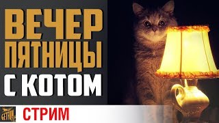 Превью: Пятничный вечерний стрим