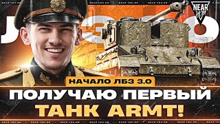 Превью: НАЧАЛО ЛБЗ 3.0 - ПОЛУЧАЮ ПЕРВЫЙ ТАНК ARMT!