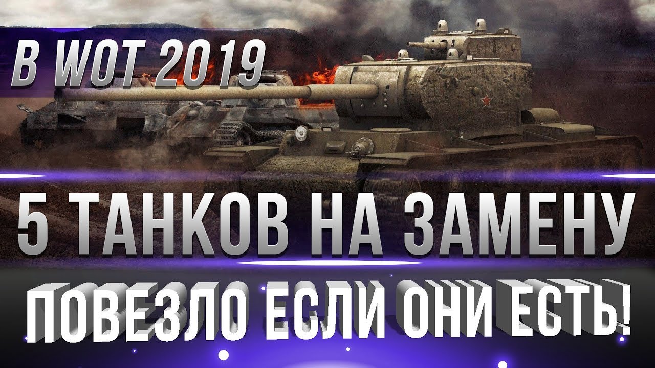 5 ТАНКОВ НА ЗАМЕНУ И АП WOT 2019! ПОВЕЗЛО ЕСЛИ ОНИ У ТЕБЯ ЕСТЬ! БУДУЩИЕ ИМБЫ