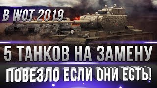 Превью: 5 ТАНКОВ НА ЗАМЕНУ И АП WOT 2019! ПОВЕЗЛО ЕСЛИ ОНИ У ТЕБЯ ЕСТЬ! БУДУЩИЕ ИМБЫ