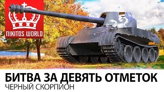 Превью: Битва за девять ОТМЕТОК | Черный Скорпион