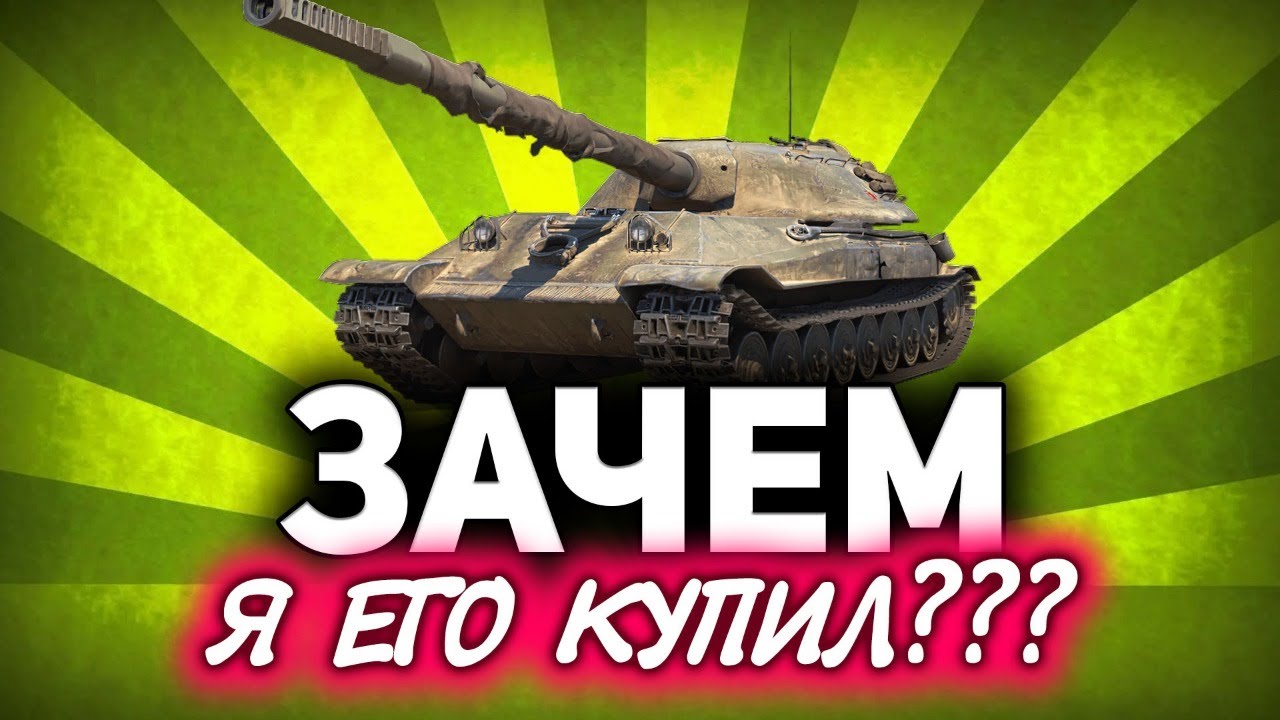 Зачем я купил  Объект 705А? ☀ Этот танк просто ужасен