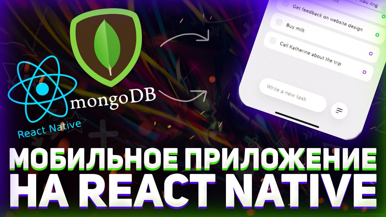 Пишем мобильное ToDo приложение на React Native // Мобильное приложение на JavaScript // База данных