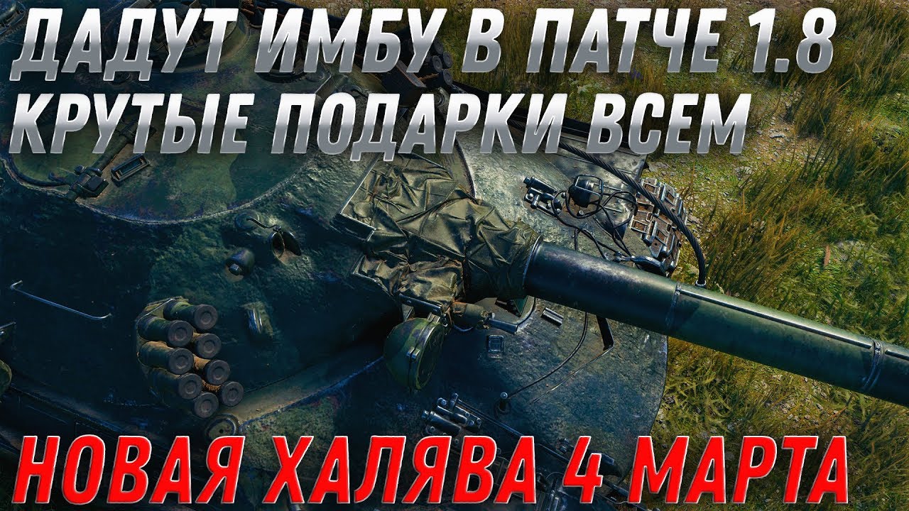 ИМБА В ПАТЧЕ 1.8 WOT И КРУТЫЕ ПОДАРКИ! БОЕВОЙ ПРОПУСК, БАНЫ АККАУНТОВ, НОВЫЕ ЛБЗ В world of tanks