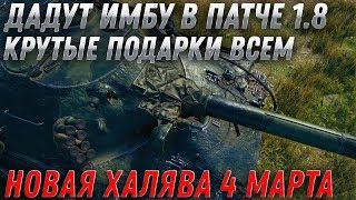 Превью: ИМБА В ПАТЧЕ 1.8 WOT И КРУТЫЕ ПОДАРКИ! БОЕВОЙ ПРОПУСК, БАНЫ АККАУНТОВ, НОВЫЕ ЛБЗ В world of tanks