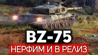 Превью: Понерфить перед релизом. Гениально 💥 BZ-75