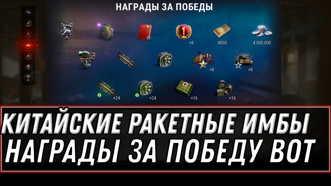 ШОК! НАГРАДЫ ЗА ПОБЕДУ, 4К БОН 9 ДНЕЙ ПРЕМА, КИТАЙСКИЕ РАКЕТНЫЕ ИМБЫ НА ТЕСТЕ У WG world of tanks