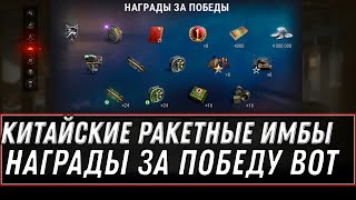 Превью: ШОК! НАГРАДЫ ЗА ПОБЕДУ, 4К БОН 9 ДНЕЙ ПРЕМА, КИТАЙСКИЕ РАКЕТНЫЕ ИМБЫ НА ТЕСТЕ У WG world of tanks