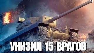 Превью: В ОДИНОЧКУ УНИЗИЛ 15 ВРАГОВ | НЕ ДЛЯ СЛАБОНЕРВНЫХ