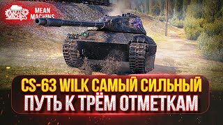 Превью: CS-63 Wilk - САМЫЙ СИЛЬНЫЙ СРЕДНИЙ ТАНК | ПУТЬ К ТРЁМ ОТМЕТКАМ