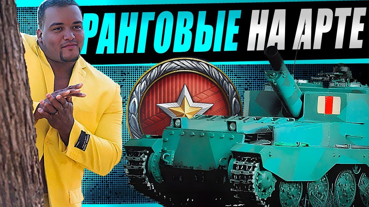 Ранговые бои на артиллерии! Как играются 6 уровни?
