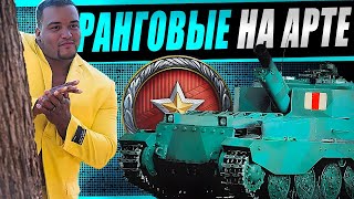 Превью: Ранговые бои на артиллерии! Как играются 6 уровни?