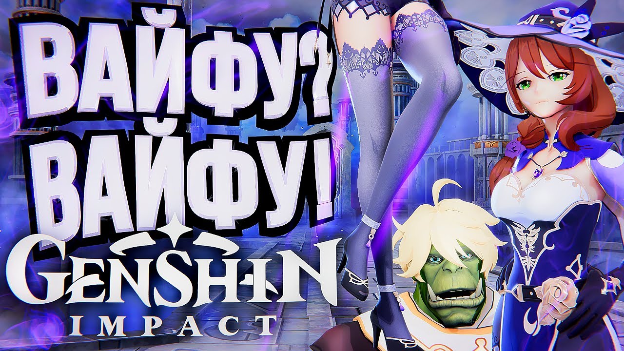 Genshin Impact – ВАЙФУ ПО КАЙФУ!