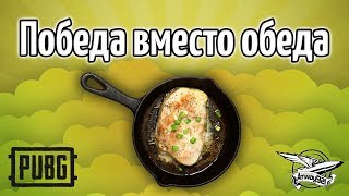 Превью: Стрим - PUBG - Победа вместо обеда