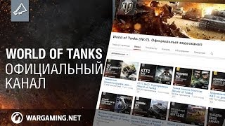 Превью: Подпишитесь на канал World of Tanks!