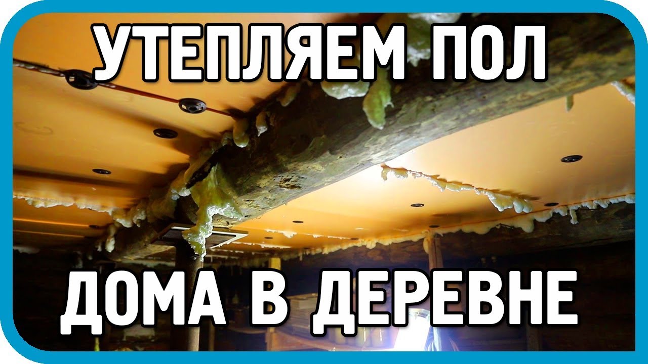 НОГИ МЁРЗНУТ! ЧТО ДЕЛАТЬ? УТЕПЛЯЕМ ПОЛ ДОМА В ДЕРЕВНЕ