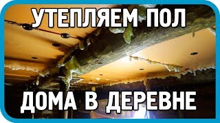 Превью: НОГИ МЁРЗНУТ! ЧТО ДЕЛАТЬ? УТЕПЛЯЕМ ПОЛ ДОМА В ДЕРЕВНЕ