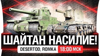 Превью: ШАЙТАН НАСИЛИЕ - Последнее в этом году [18-00мск]