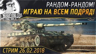 Превью: ✮ИГРАЮ НА ВСЕМ ПОДРЯД В РАНДОМЕ!✮ Стрим Near_You