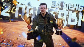 Превью: ВЫИГРАЛ ДВА ТУРНИРА В ОДИН ДЕНЬ